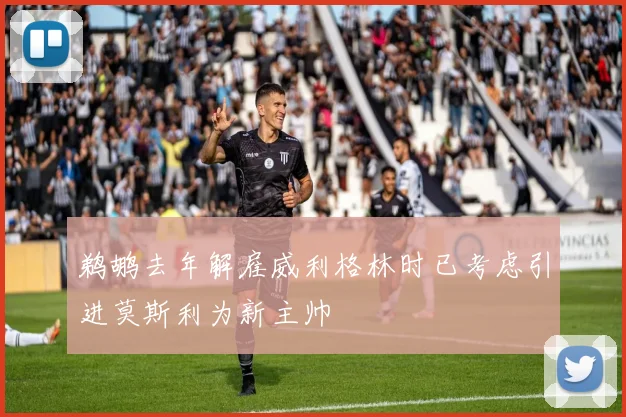 鹈鹕去年解雇威利格林时已考虑引进莫斯利为新主帅