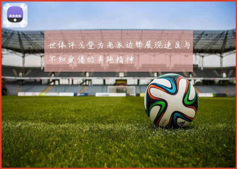 世体评戈登为老派边锋展现速度与不知疲倦的奔跑精神