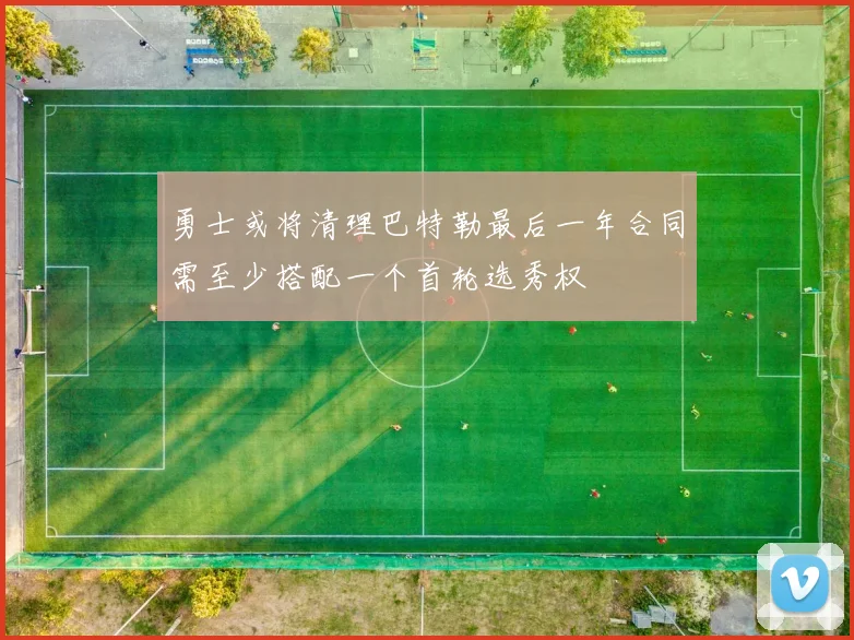 勇士或将清理巴特勒最后一年合同需至少搭配一个首轮选秀权