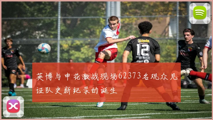 英博与申花激战现场62373名观众见证队史新纪录的诞生
