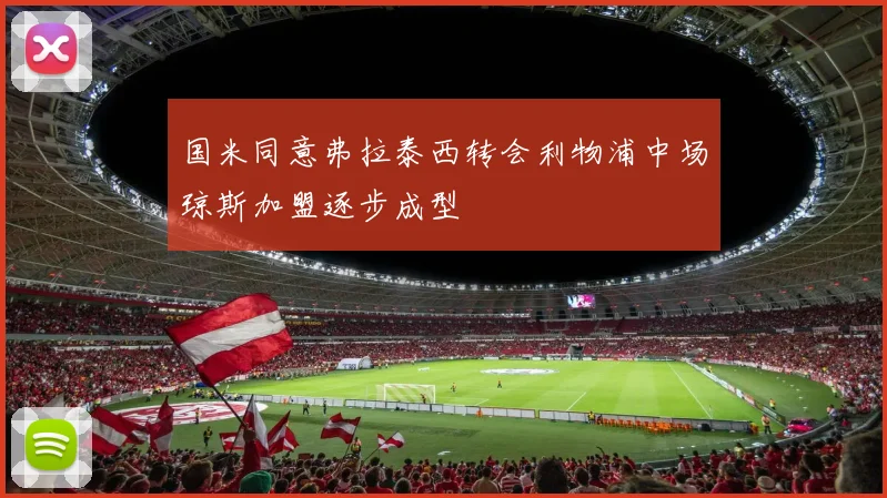 国米同意弗拉泰西转会利物浦中场琼斯加盟逐步成型