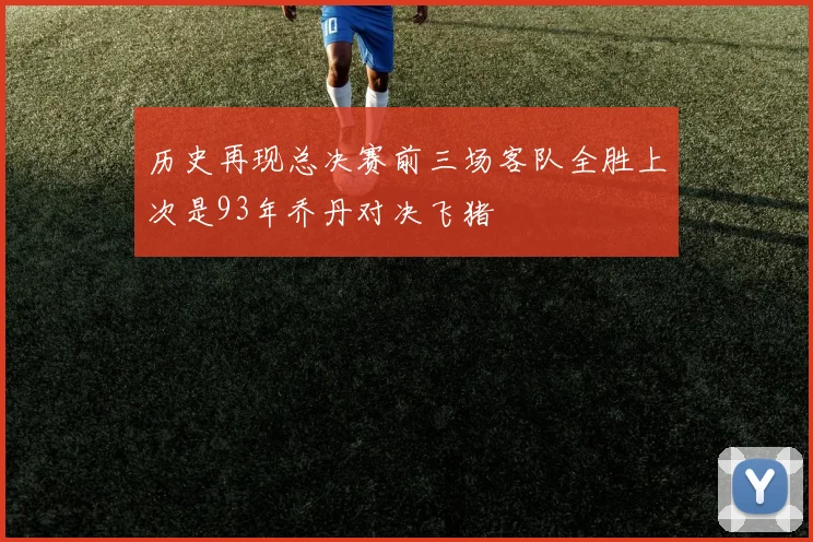 历史再现总决赛前三场客队全胜上次是93年乔丹对决飞猪