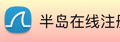 半岛在线注册入口 Logo